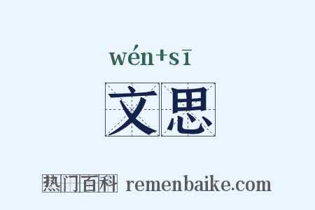文思是什么意思的图片